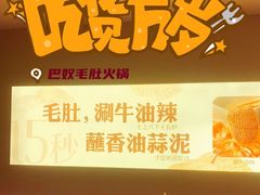 -巴奴毛肚火锅(新街口金鹰店)