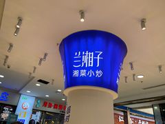 -兰湘子·湘菜小炒(天水兰天城市广场店)