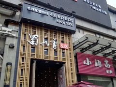门面-蜀九香火锅(九眼桥店)