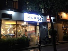 门面-小艺烧烤(曲江店)