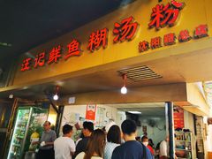 -汪记鲜鱼糊汤粉(沈阳路总店)