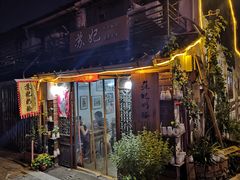 -苏妃奶酪(平江路店)