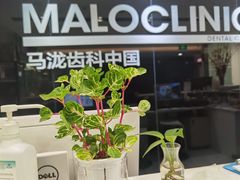 -马泷齿科·皓康门诊(尚都SOHO店)