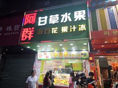 -阿群甘草水果