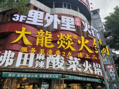 -大龙燚火锅(太古里店)