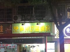 门面-笋果坊螺蛳粉(竹园小区店)