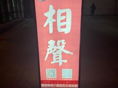 -武汉天乐社武宫剧场