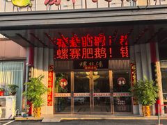 -锡和无锡菜(景丽苑店)
