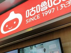门面-咕噜咕噜·章鱼小丸子(广州荔湾领展广场店)