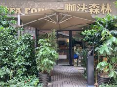 -咖法森林·咖啡  酒吧(天河店)