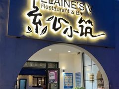 -素心小筑(后沙裕镇店)