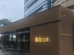 -Bco豆库(苏州中心店)