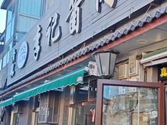 -清真·鸦儿李记·小馆(后海店)