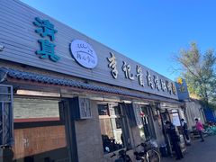 -清真·鸦儿李记·小馆(后海店)