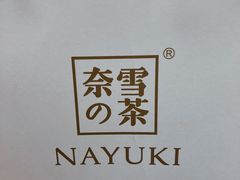 -奈雪的茶(凯德新都心店)