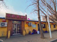 门面-农家铁锅炖(太阳沟店)