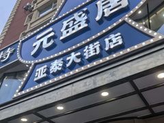 -元盛居(亚泰大街店)
