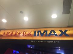 -SFC上影影城(港汇永华IMAX激光店)