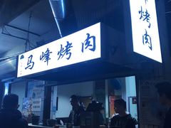 门面-清真·马峰烤肉(小学习北巷店)
