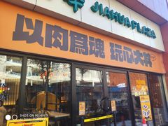 门面-熊吞·大碗丼烧肉饭(西市场嘉华店)