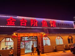 -金台阶鱼馆(于桥水库店)
