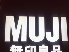 -MUJI无印良品(保利时光里店)