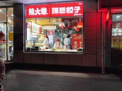 门面-熊大爷现包饺子(和平里店)