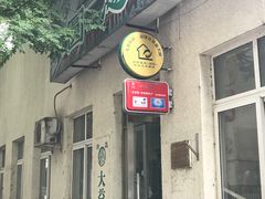 门面-大益烤鸡