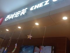 -西树泡芙(喜隆多店)