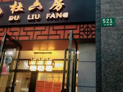 门面-杜六房(大沽路店)