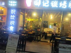 门面-御记碳烤肥牛(东城万达店)