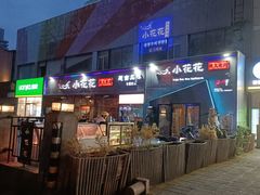 -小花花炭火烤肉·十五年延吉风味(左家庄店)