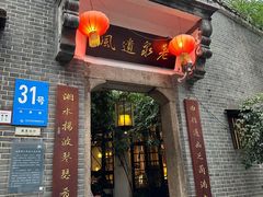 -31号公馆(黄兴广场白果园店)
