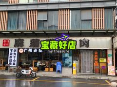 -麻蒲碳烤肉(嘉禾东平地铁站19号店)