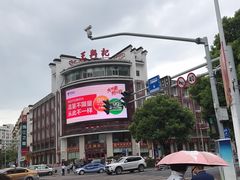 -王興記(中山路店)
