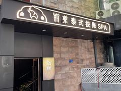 -丽象SPA·柔式高端按摩(太古仓店)