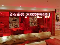 火龙浴-天源宝石浴宫(和平店)