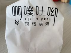 -啊噗吐呦现场烘焙(麦凯乐店)