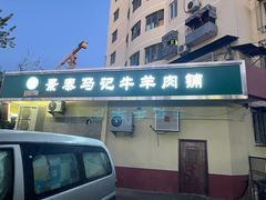 -景泰马记电烤串(景泰店)