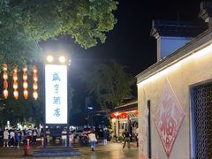-咸亨酒店•非遗绍兴菜•中华老字号(堂吃餐厅)