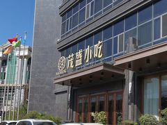 -茂盛小吃(蓝田店)