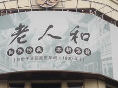-老人和饭店(淮海中路店)