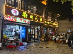-衢州人家(建国北路店)
