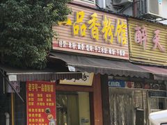 门面-一品香粉馆(官黎路店)