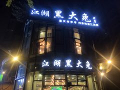 门面-江湖黑大兔(杨家坪店)