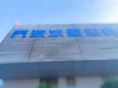 -绍兴启迪乔波冰雪世界