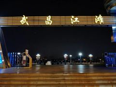 -武昌江滩