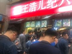 -王浩儿纪六孃甜皮鸭(乐山总店)