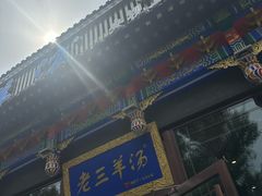 -老三羊汤【北兴隆街店】