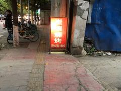 -崔孃烧烤